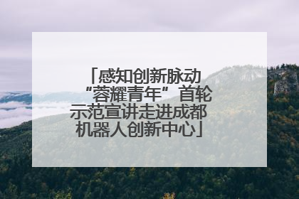 感知创新脉动 “蓉耀青年”首轮示范宣讲走进成都机器人创新中心