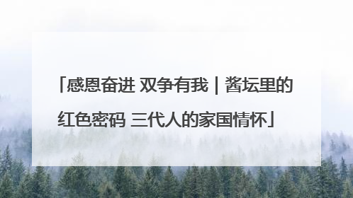 感恩奋进 双争有我｜酱坛里的红色密码 三代人的家国情怀