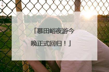 慕田峪夜游今晚正式回归！