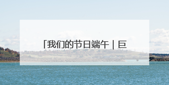 我们的节日端午｜巨野县腾飞幼儿园小萌娃沉浸式体验千年习俗
