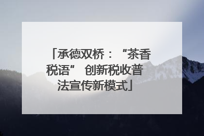 承德双桥：“茶香税语” 创新税收普法宣传新模式