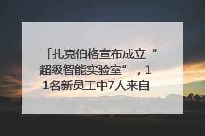 扎克伯格宣布成立“超级智能实验室”，11名新员工中7人来自OpenAI