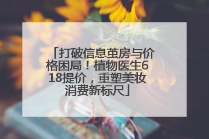 打破信息茧房与价格困局！植物医生618提价，重塑美妆消费新标尺
