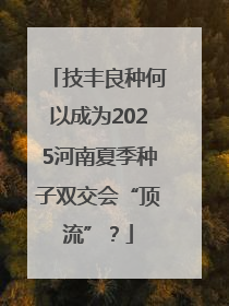 技丰良种何以成为2025河南夏季种子双交会“顶流”？