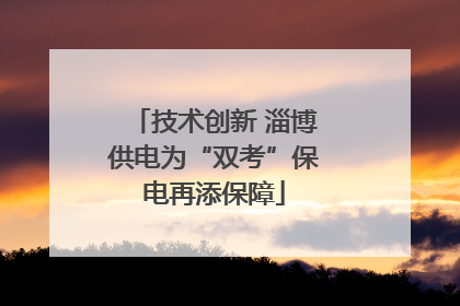 技术创新 淄博供电为“双考”保电再添保障