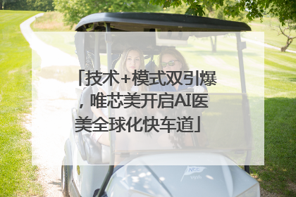 技术+模式双引爆，唯芯美开启AI医美全球化快车道