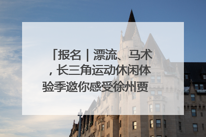 报名｜漂流、马术，长三角运动休闲体验季邀你感受徐州贾汪的“夏日限定”