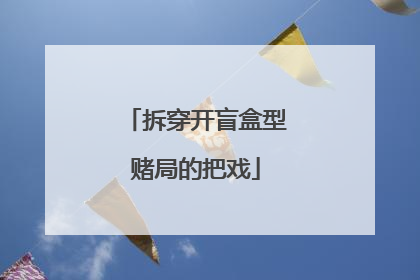 拆穿开盲盒型赌局的把戏