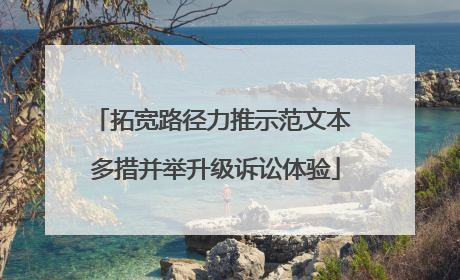 拓宽路径力推示范文本 多措并举升级诉讼体验