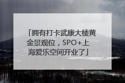 拥有打卡武康大楼黄金景观位，SPO+上海爱乐空间开业了