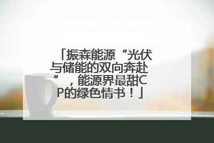 振森能源“光伏与储能的双向奔赴”，能源界最甜CP的绿色情书！