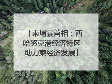 柬埔寨首相：西哈努克港经济特区助力柬经济发展