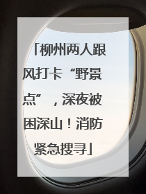 柳州两人跟风打卡“野景点”，深夜被困深山！消防紧急搜寻