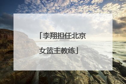 李翔担任北京女篮主教练