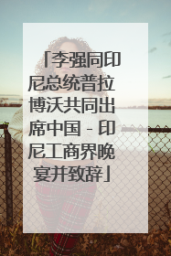 李强同印尼总统普拉博沃共同出席中国－印尼工商界晚宴并致辞