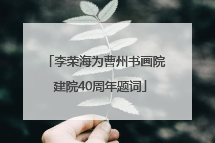 李荣海为曹州书画院建院40周年题词