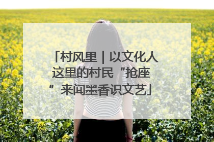 村风里｜以文化人 这里的村民“抢座”来闻墨香识文艺