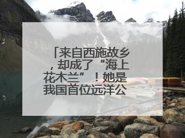 来自西施故乡，却成了“海上花木兰”！她是我国首位远洋公务船女船长