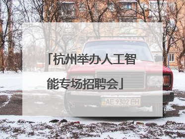 杭州举办人工智能专场招聘会