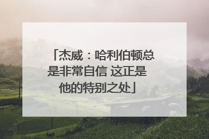 杰威：哈利伯顿总是非常自信 这正是他的特别之处