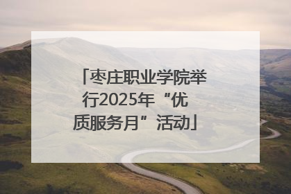 枣庄职业学院举行2025年“优质服务月”活动