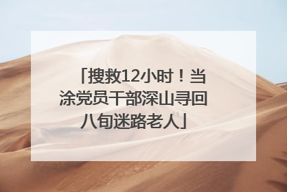 搜救12小时！当涂党员干部深山寻回八旬迷路老人