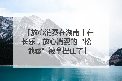 放心消费在湖南｜在长乐，放心消费的“松弛感”被拿捏住了
