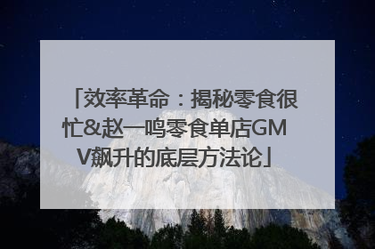 效率革命：揭秘零食很忙&赵一鸣零食单店GMV飙升的底层方法论