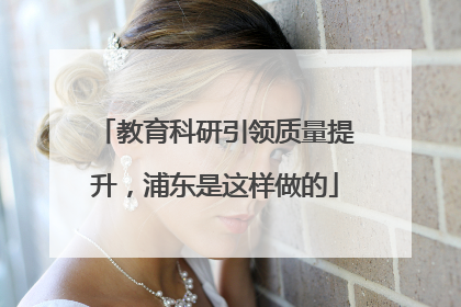 教育科研引领质量提升，浦东是这样做的