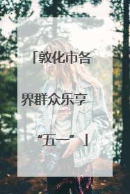 敦化市各界群众乐享“五一”