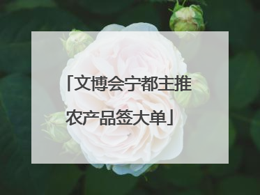 文博会宁都主推农产品签大单