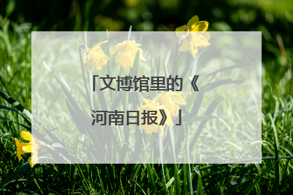 文博馆里的《河南日报》