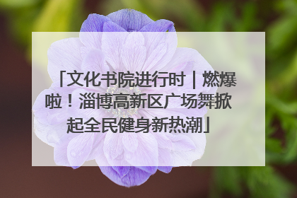 文化书院进行时｜燃爆啦！淄博高新区广场舞掀起全民健身新热潮