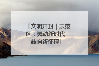文明开封｜示范区：舞动新时代 鼓响新征程