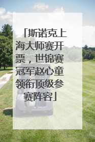 斯诺克上海大师赛开票，世锦赛冠军赵心童领衔顶级参赛阵容