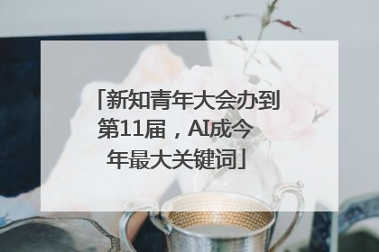 新知青年大会办到第11届，AI成今年最大关键词