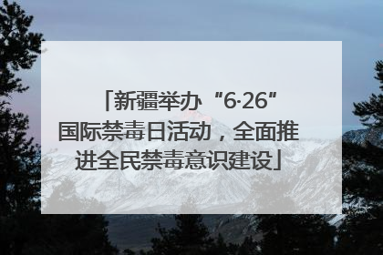 新疆举办“6·26”国际禁毒日活动，全面推进全民禁毒意识建设