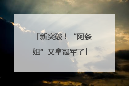 新突破！“阿条姐”又拿冠军了