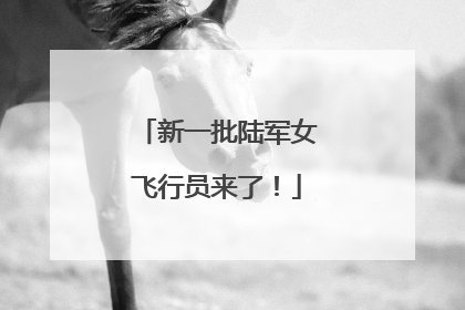 新一批陆军女飞行员来了！