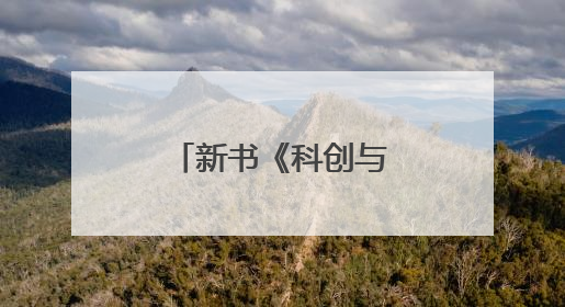 新书《科创与中国》出版