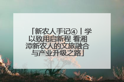 新农人手记④丨学以致用启新程 看湘潭新农人的文旅融合与产业升级之路
