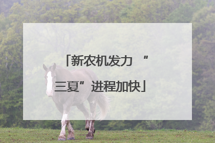 新农机发力 “三夏”进程加快