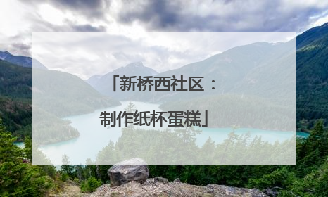新桥西社区：制作纸杯蛋糕