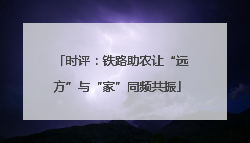 时评：铁路助农让“远方”与“家”同频共振