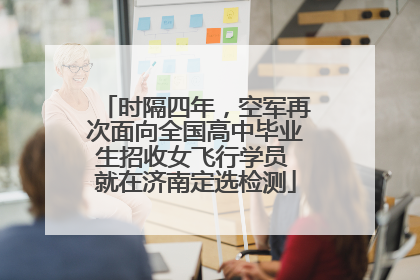 时隔四年，空军再次面向全国高中毕业生招收女飞行学员 就在济南定选检测