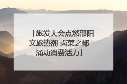 旅发大会点燃邵阳文旅热潮 卤菜之都涌动消费活力