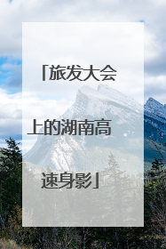 旅发大会上的湖南高速身影