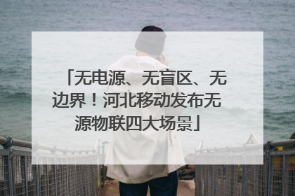 无电源、无盲区、无边界！河北移动发布无源物联四大场景