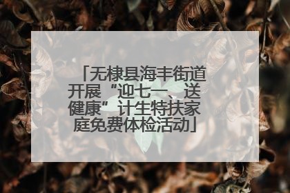 无棣县海丰街道开展“迎七一、送健康”计生特扶家庭免费体检活动