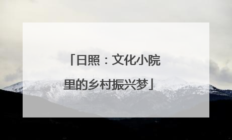 日照：文化小院里的乡村振兴梦